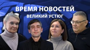 Время новостей. Великий Устюг. #при_поддержке_компании_СЕВЕРСТАЛЬ