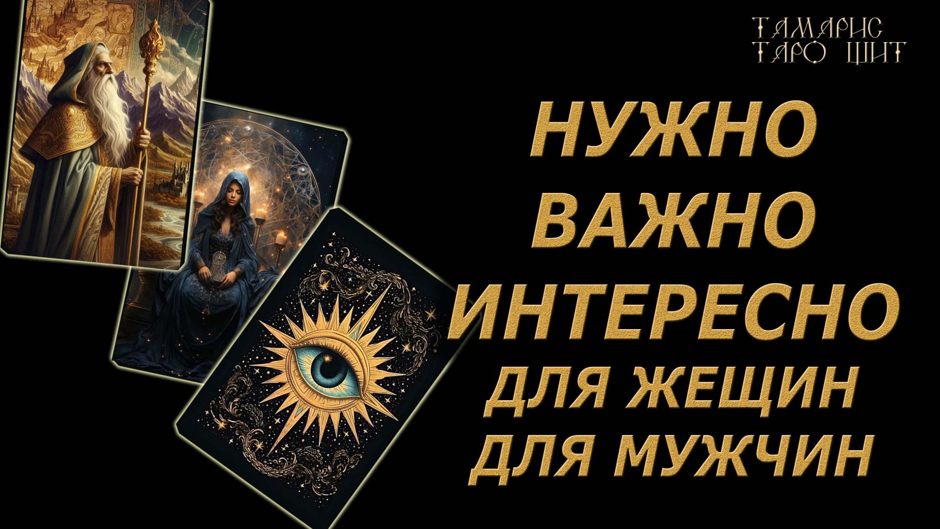 НУЖНО ВАЖНО ИНТЕРЕСНО 🔥на даму🔮 на короля🔥 #таро#tarot#gadanie#онлайн смотреть онлайн