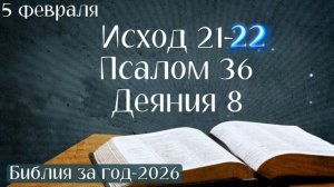 5 февраля. Марафон "Библия за год - 2026"