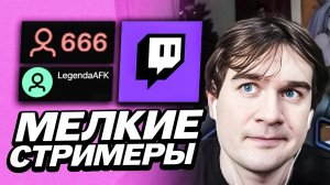 БРАТИШКИН ПРО МАЛЕНЬКИЕ ОНЛАЙНЫ НА ТВИЧЕ И ПРО ВТОРОЙ КАНАЛ | ПРО МЕЛКИХ СТРИМЕРОВ