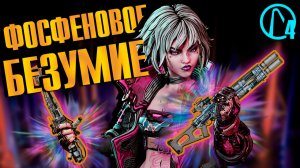 1400 БОССОВ ради ФОСФЕНА – челлендж в Borderlands 4