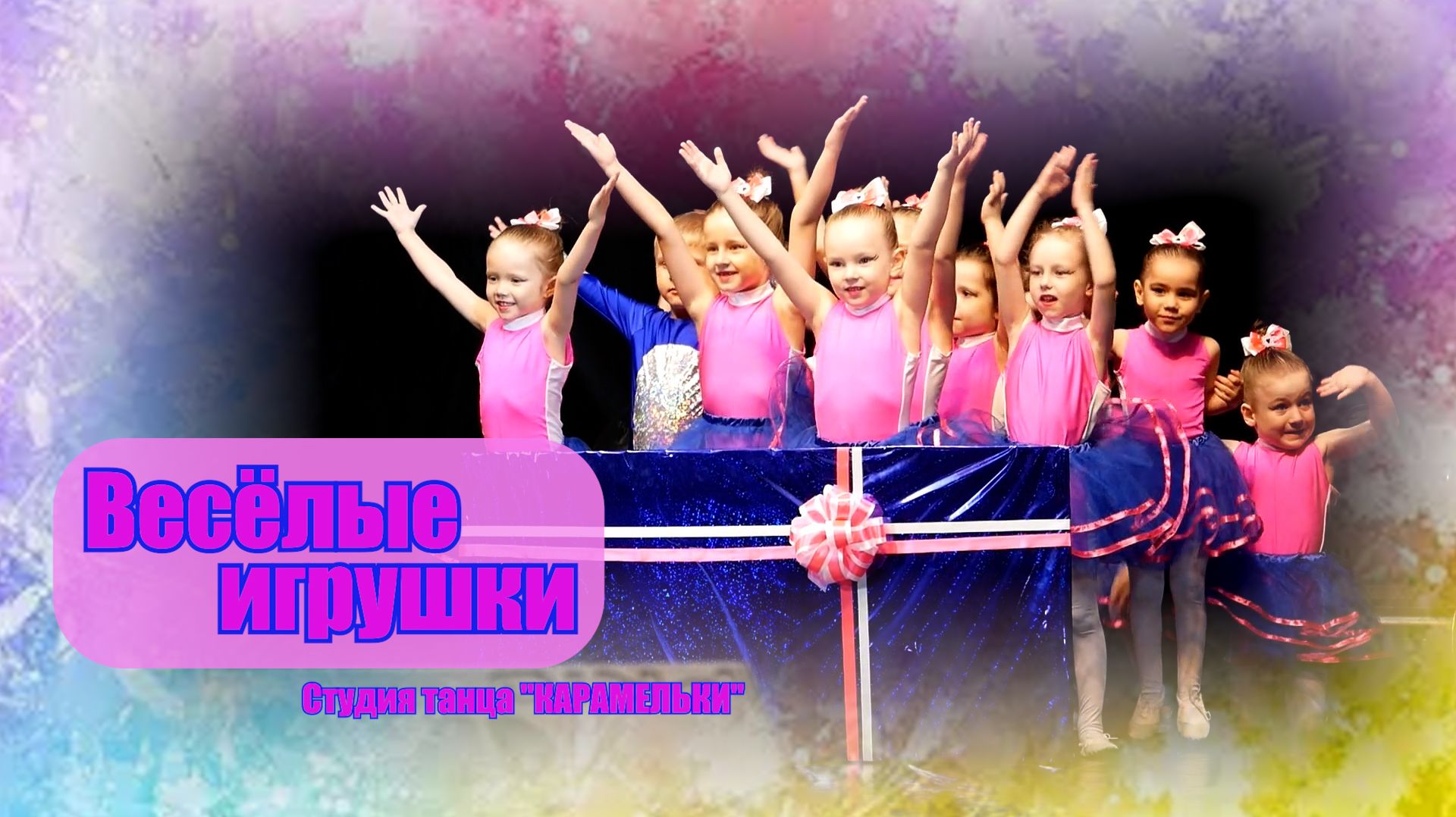 "Весёлые игрушки" Филармония 2022