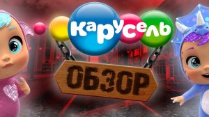 (desire) ОБЗОР НА ДЕГРОД МУЛЬТИКИ С КАРУСЕЛИ