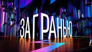 За гранью 4.02.2026 обзор