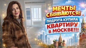 Как она купила квартиру в Москве и не стала «железной леди»?