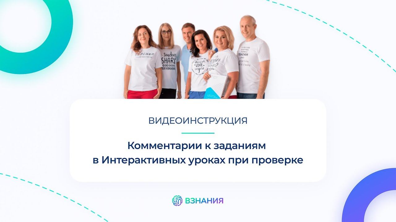 Видеоинструкция по обновлению Взнания: комментарии к заданиям в Интерактивном уроке при проверке