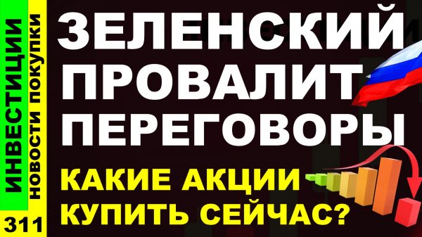 Какие акции покупать? ВТБ Татнефть Т-технологии Курс доллара Совкомбанк Дивиденды ОФЗ инвестиции