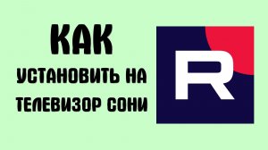 Как установить рутуб на телевизор сони