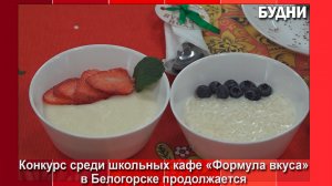 Конкурс «Формула вкуса» продолжается