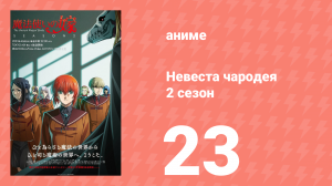 Невеста чародея 2 сезон 23 серия (аниме-сериал, 2023)