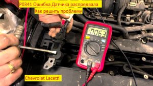 Ошибка Датчика распредвала Р0341. Chevrolet Lacetti.