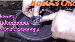 Замена подшипника задней ступицы КамАЗ Ока
