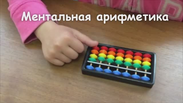 Ментальная арифметика смотреть онлайн