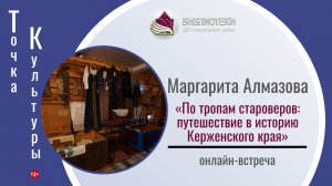 ТОЧКА КУЛЬТУРЫ с Маргаритой Алмазовой