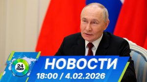 Новости 18:00 от 4.02.2026