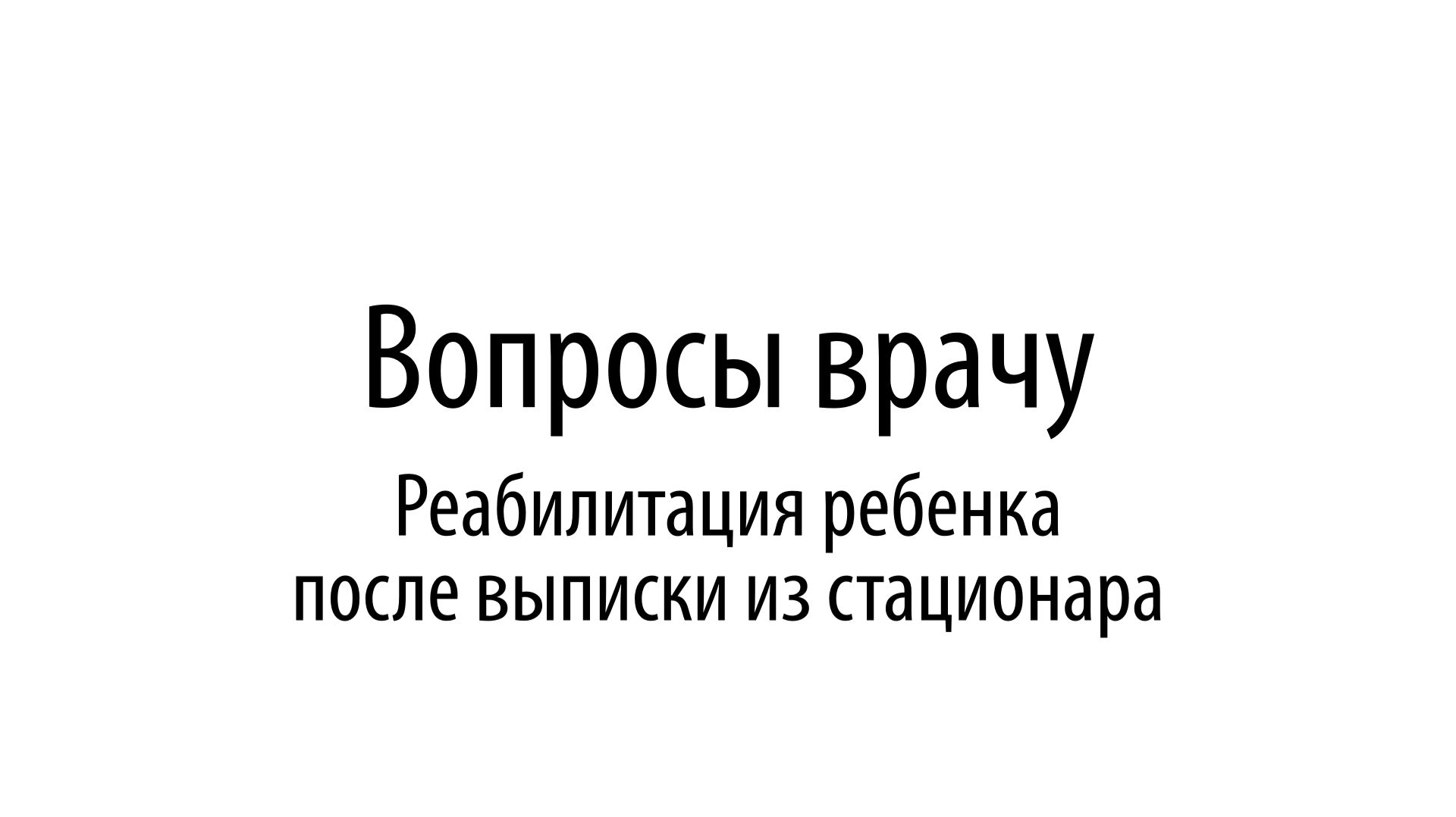 Вопросы врачу. Реабилитация ребенка после выписки из стационара смотреть онлайн