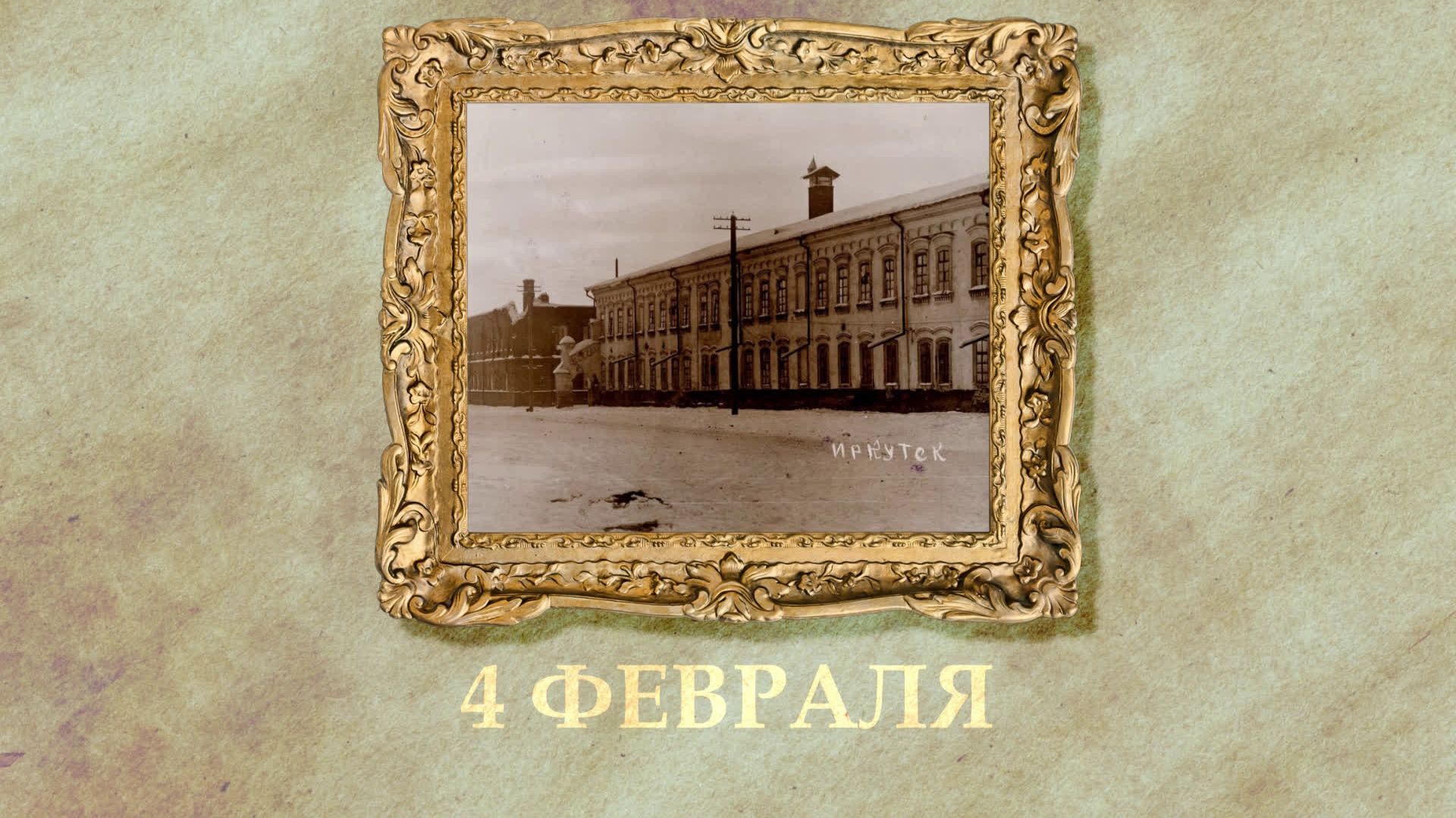 БЫЛО! Историческая рубрика от 04.02.2026