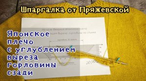 Начало модели с фасоном  "Японское плечо" Шпаргалка от Пряжевской
