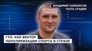 ГОСТЬ СТУДИИ: Владимир Семилетов, о ГТО как векторе развития спорта в стране