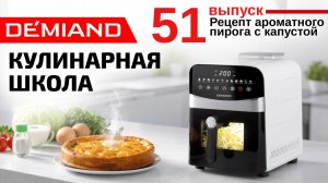 Кулинарная школа. Выпуск 51. Готовим ароматный пирог с капустой