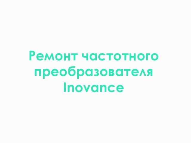 Ремонт частотного преобразователя Inovance смотреть онлайн