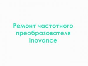 Ремонт частотного преобразователя Inovance