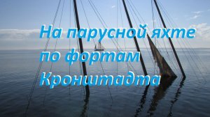 Поход на яхте по фортам Кронштадта