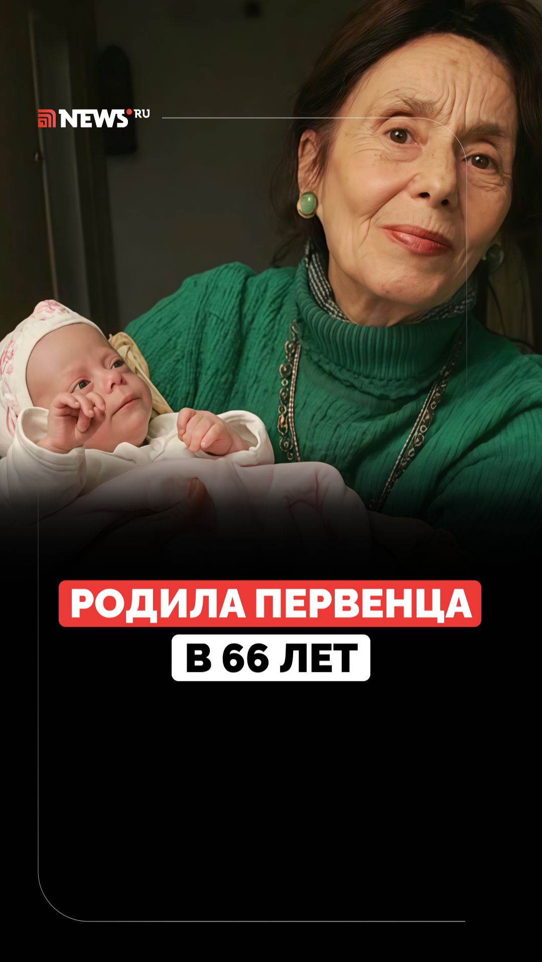 Уважали и осуждали. Почему женщина из Румынии впервые родила в 66 лет? смотреть онлайн