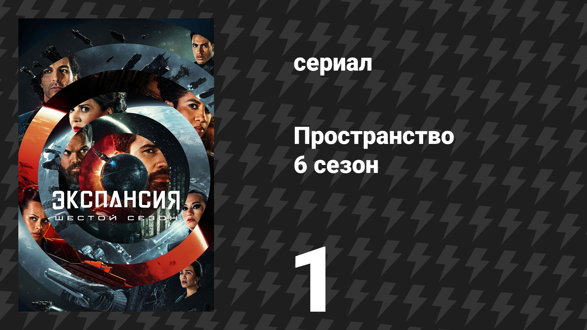 Пространство 6 сезон 1 серия «Странные псы» (сериал, 2022)