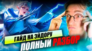 ПОЛНЫЙ ГАЙД на ЭЙДОРУ МИД после РЕВОРКА  MLBB 2026 год