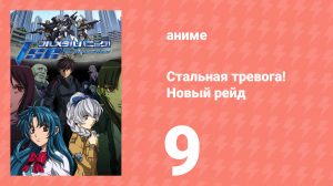 Стальная тревога! Новый рейд 9 серия (аниме-сериал, 2005)