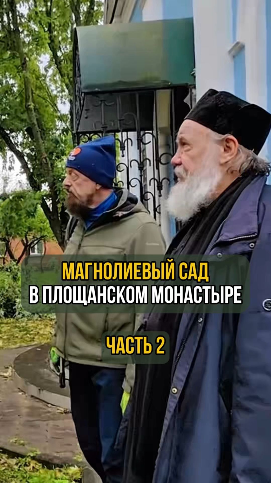 Магнолиевый сад в Площанском монастыре. Часть 2 смотреть онлайн