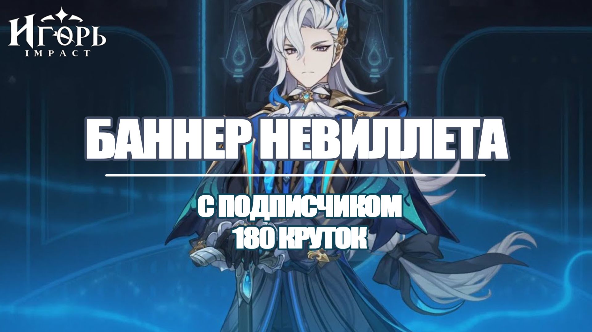 РЕРАН НЕВИЛЛЕТА КРУТИМ С ПОДПИСЧИКОМ 180 КРУТОК ГЕНШИН ИМПАКТ | GENSHIN IMPACT КОГДА РЕРАН НЕВИЛЛЕТА