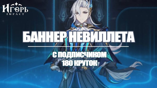 РЕРАН НЕВИЛЛЕТА КРУТИМ С ПОДПИСЧИКОМ 180 КРУТОК ГЕНШИН ИМПАКТ | GENSHIN IMPACT КОГДА РЕРАН НЕВИЛЛЕТА