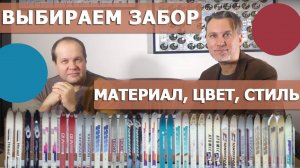 Как выбрать правильный забор для участка