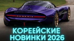 ВСЕ НОВИНКИ ИЗ КОРЕИ  их ПЛЮСЫ И МИНУСЫ Kia, Hyundai, Genesis 2025–2026: