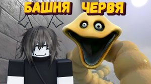 ЧЕРВЬ ПРОБРАЛСЯ В РОБЛОКС