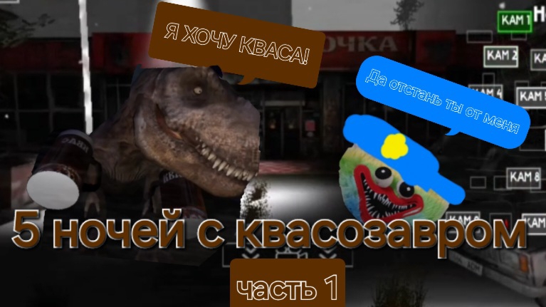 5 ночей с квасозавром часть 1