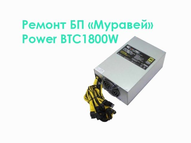 Ремонт БП "Муравей" Power BTC1800W. смотреть онлайн