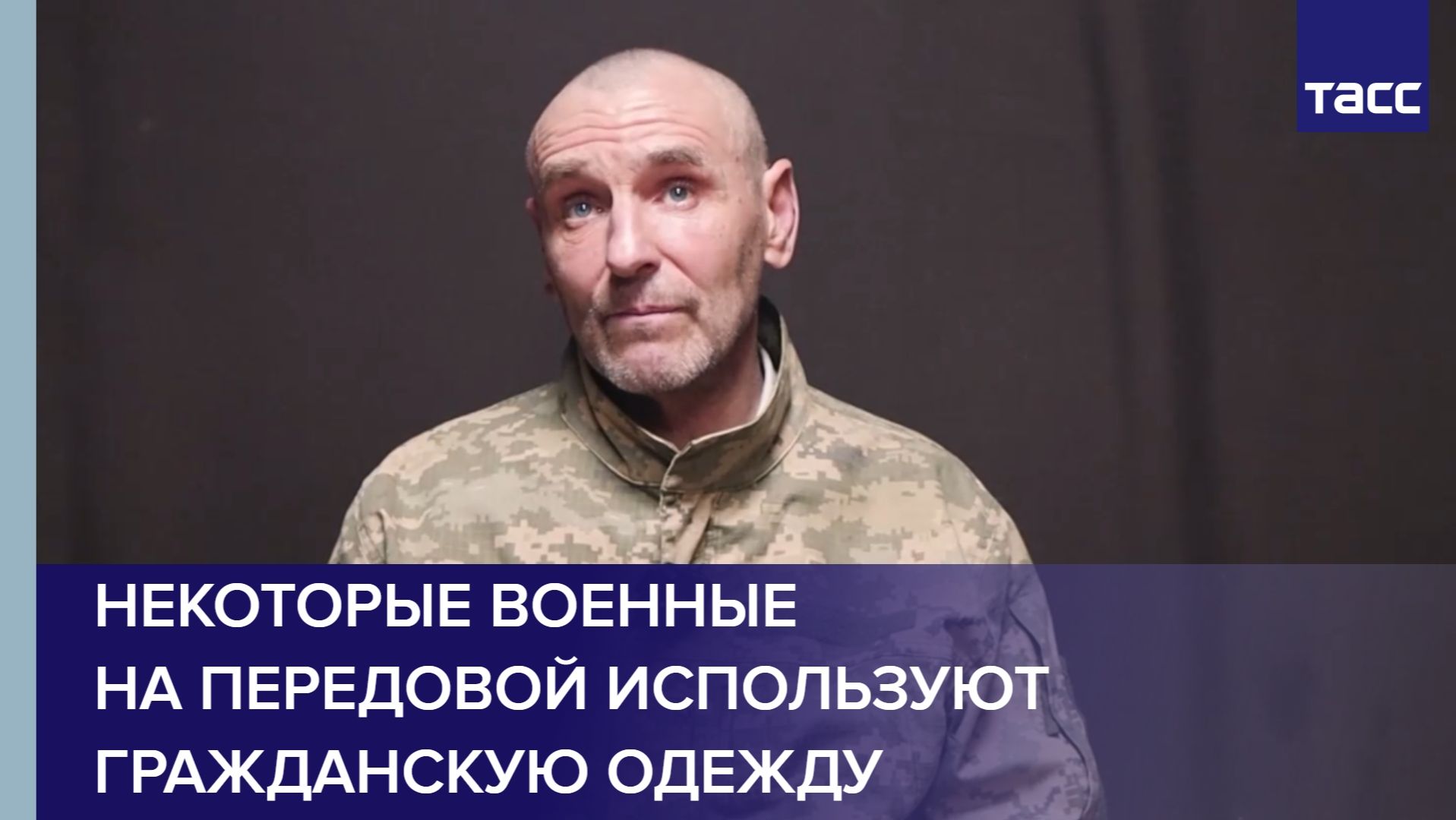 Пленный из ВСУ: некоторые военные на передовой используют гражданскую одежду смотреть онлайн