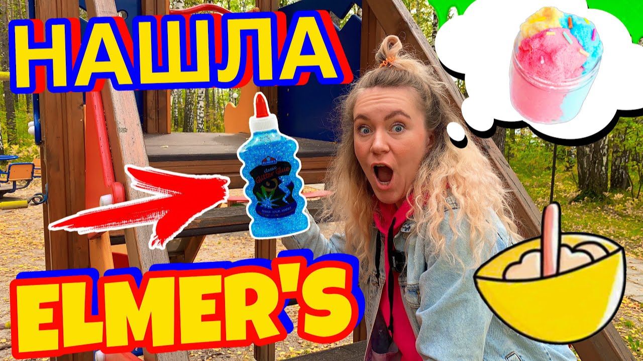 СЛАЙМ ЧЕЛЛЕНДЖ - Найди ингредиенты на площадке ! Лизун из случайных ингредиетов смотреть онлайн