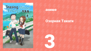 Озорная Такаги 1 сезон 3 серия (аниме-сериал, 2018)