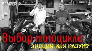 Выбор мотоцикла. Эмоции или разум?