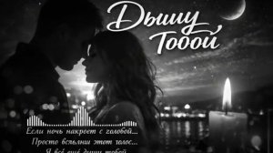 Дышу тобой шансон @pesni_dlya_dushi
