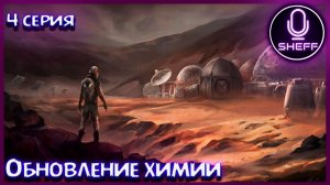 Occupy Mars: The Game ▶ COOP ▶ Обнова химии