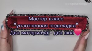 Мастер класс подкладка из фетра, сумка из бусин POGONEABAGS