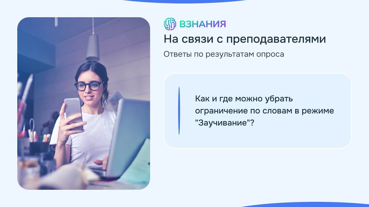 Нет ограничений по словам в Заучивании - На связи с преподавателями