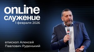 01.02.2026 - Воскресное богослужение (Хлебопреломление)
