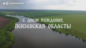 Губернатор поздравил жителей региона с Днем образования Пензенской области