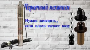 Ремонт глубинного насоса с червячным механизмом: что делать, если насос плохо качает воду